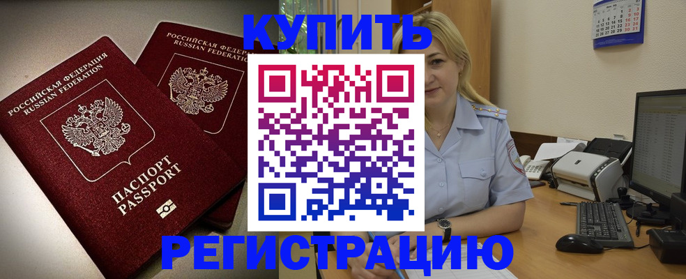 временная регистрация купить в Димитровграде